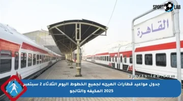 جدول مواعيد قطارات الهيئة لجميع الخطوط اليوم الثلاثاء 2 سبتمبر 2025 المكيفة والتالجو